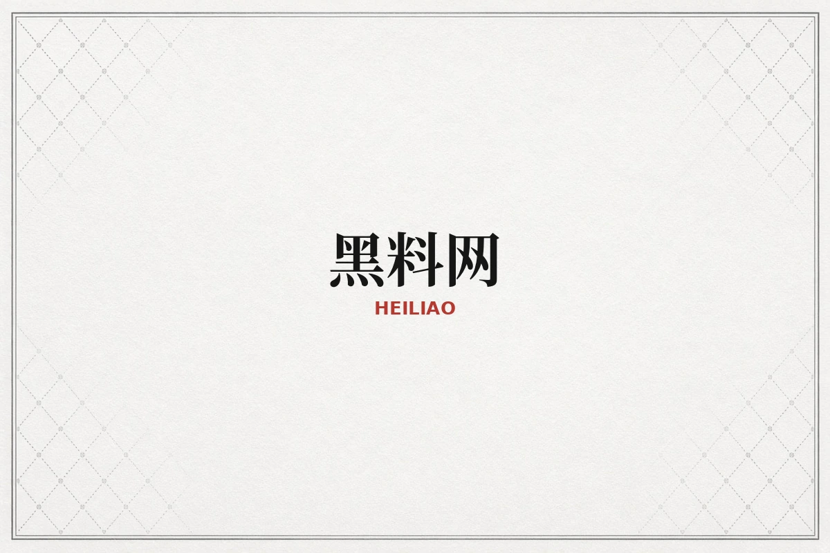 黑料网品牌内容导览